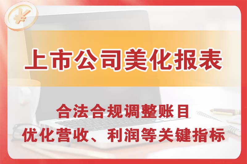 五河上市公司美化报表