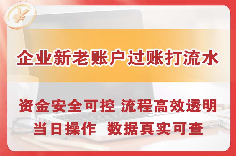 五河企业新老账户过账打流水